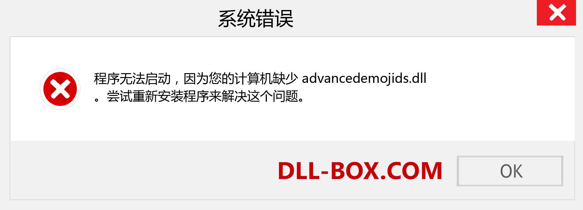 advancedemojids.dll 文件丢失？。 适用于 Windows 7、8、10 的下载 - 修复 Windows、照片、图像上的 advancedemojids dll 丢失错误